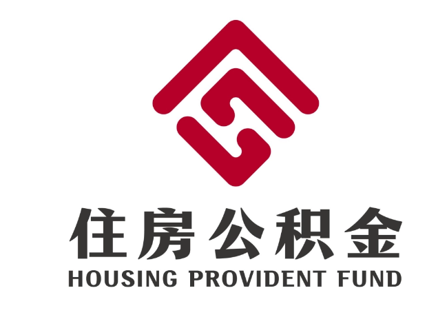赣榆住房公积金代提